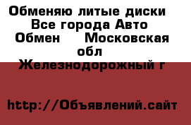 Обменяю литые диски  - Все города Авто » Обмен   . Московская обл.,Железнодорожный г.